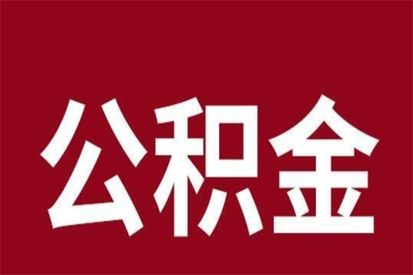 舞钢辞职后住房公积金能取多少（辞职后公积金能取多少钱）